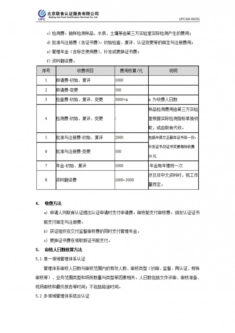 UFC-GK-04 認證收費標準規則_01